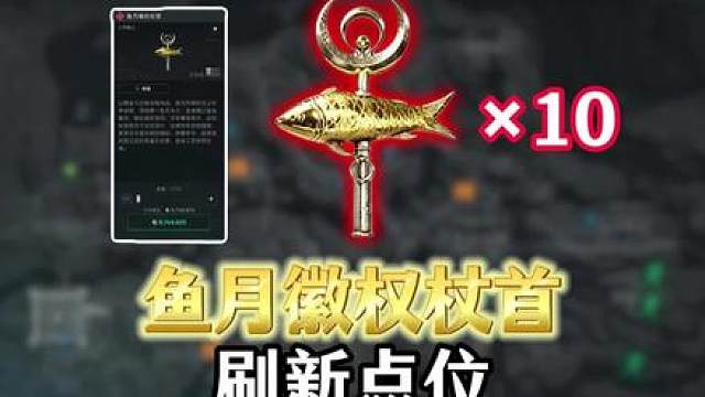 鱼月徽权杖首点位代跑 这是一条价值700万哈夫币的视频，鱼月徽权杖首10个刷新点位，赛季初快人一步！