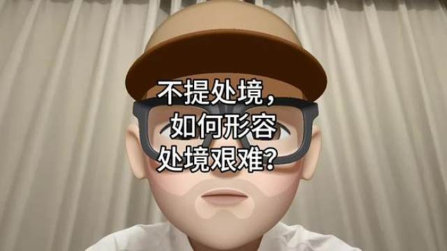 不提处境，如何形容处境艰难？