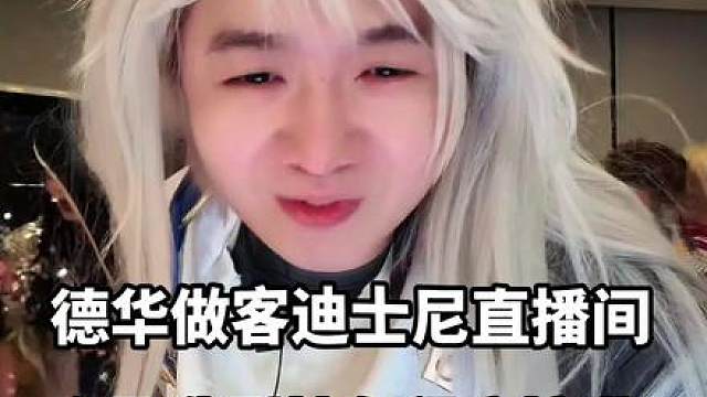 德华做客迪士尼直播间，全员造型抽象程度拉满！