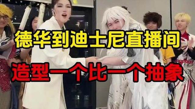 德华到迪士尼直播间，造型一个比一个抽象