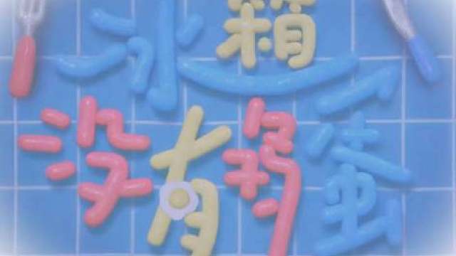 马嘉祺高会预告新歌，马嘉祺冰箱冰箱今天还是没有鸡蛋吗，终于等到了鸡蛋歌的预告，期待住正式上线的见面啦