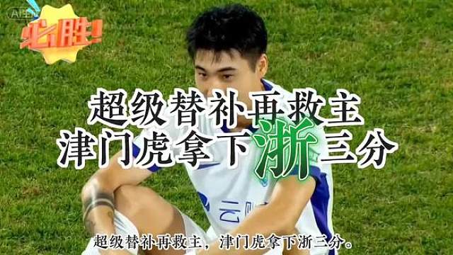 超级替补再救主，津门虎拿下浙三分