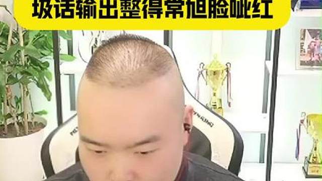 常旭单挑异域小道惨遭曲子正反手教学，曲子垃圾话整得常旭脸呲红
