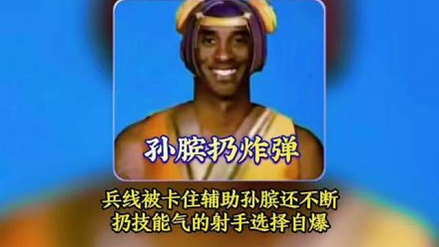 射手兵线被卡住辅助孙膑还扔技能气的射手选择自爆