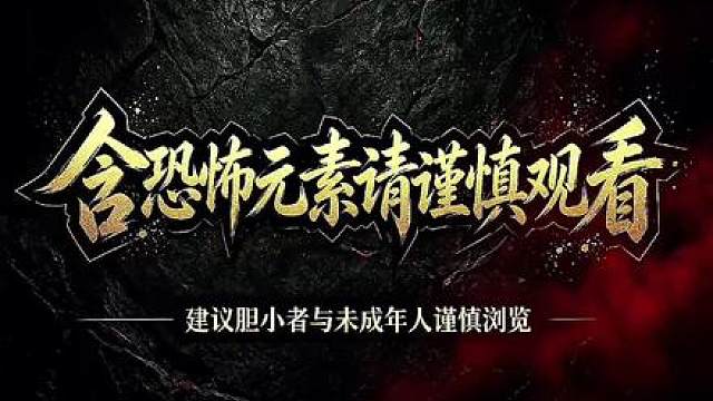 《妖尸太后》第二集