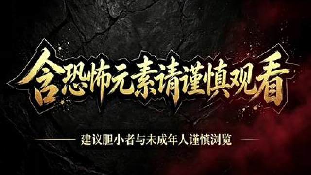 《妖尸太后》第三集