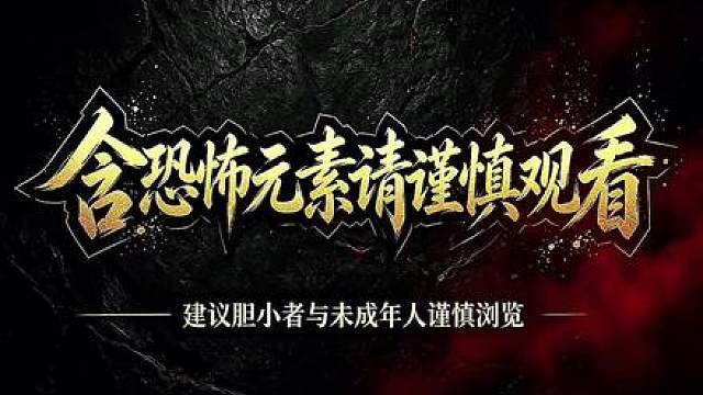《妖尸太后》第四十五集