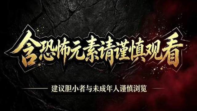 《妖尸太后》第一集 《妖尸王朝第三季》