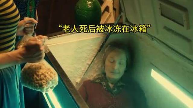 孙女把奶奶放进冰箱里，只为能继续领取奶奶的退休金