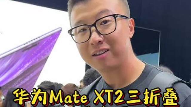 华为Mate XT2三折叠现场上手 精致的像个艺术品