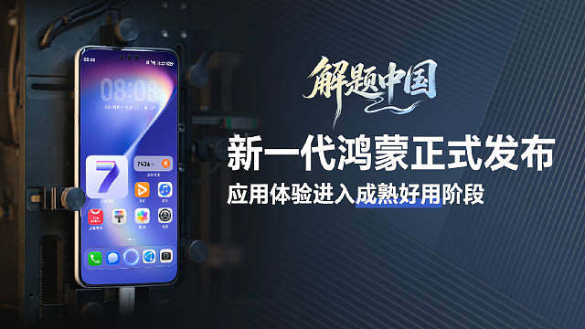 【你用过鸿蒙系统吗？】从鸿蒙5.0到7.0，系统与生态持续迭代，，创新体验和创新应用不断涌现。此次“