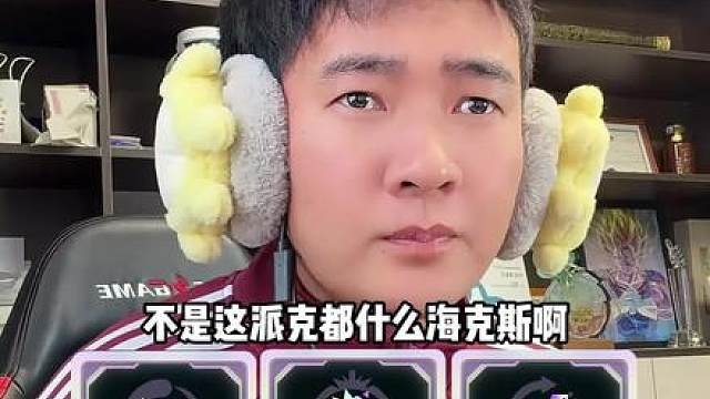 派克的邪修玩法