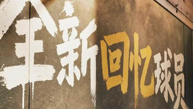 全新回忆球员竞猜来袭！ 欢迎各位Boss评论区留言竞猜！