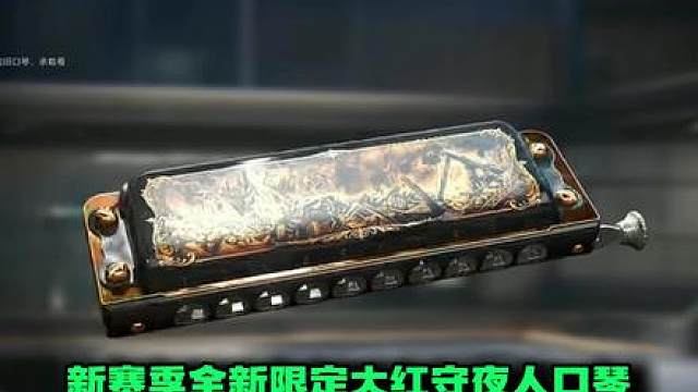 第48集S11新赛季彩蛋限定红守夜人口琴获取方法