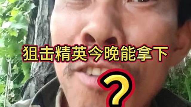 今晚拿下狙击精英