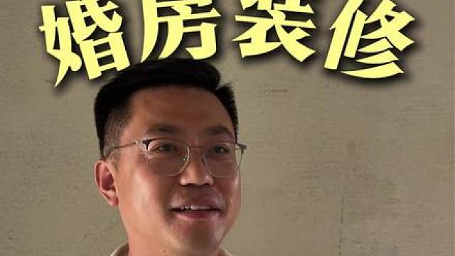 听劝！年轻人的婚房 还可以这么装！
