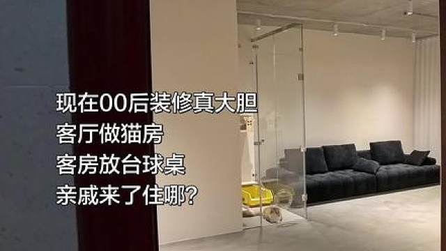 装修不必太传统，适合自己最重要
