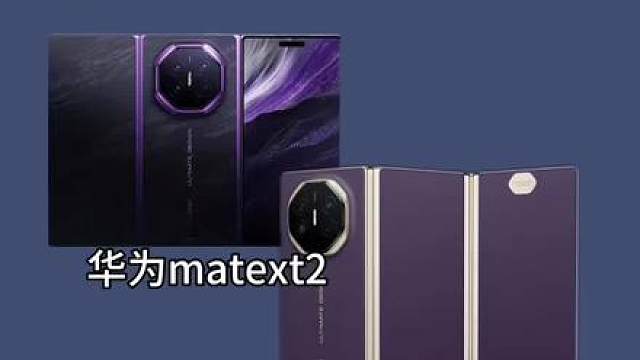 华为matext2即将发布，买新款还是入旧款