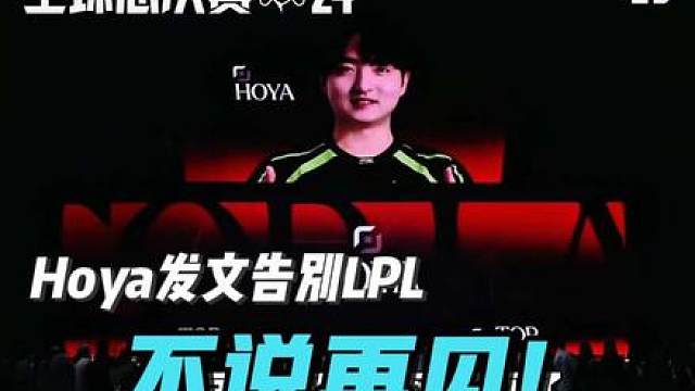Hoya发长文告别LPL