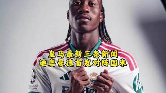 皇马最新三条新闻！迪奥曼德有望欧冠首发，阿诺德可能直接改踢后腰