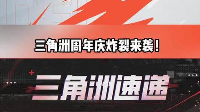 三角洲周年活动重磅来袭！ 吴彦祖、方舟联动皮返场！无名金皮上线！保底3900的限时三角券！