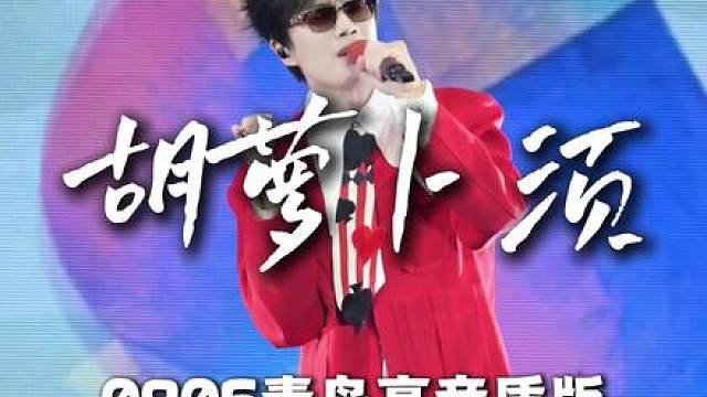 青岛没等到胡萝卜鸡，但是等到了胡萝卜须 我就知道哥不会那么轻易让我们摸清楚规律！
梦游计主打歌曲胡萝卜须青岛上桌！
 0906丨安泊猜想青岛站《胡萝卜须》高音质版
视频录制&后期剪辑: 
音频录制: （许嵩见过21次版） 
后期混音&技术支持: