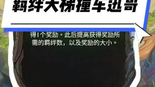 红莲：偶遇好兄弟迅哥？羁绊天梯拼12个羁绊爽吃奖励！