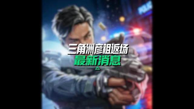 三角洲彦祖返场最新消息，新语音来了