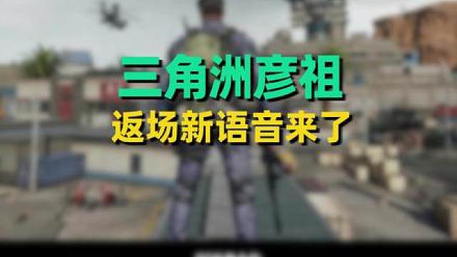 彦祖返场最新消息，新语音新头像来了