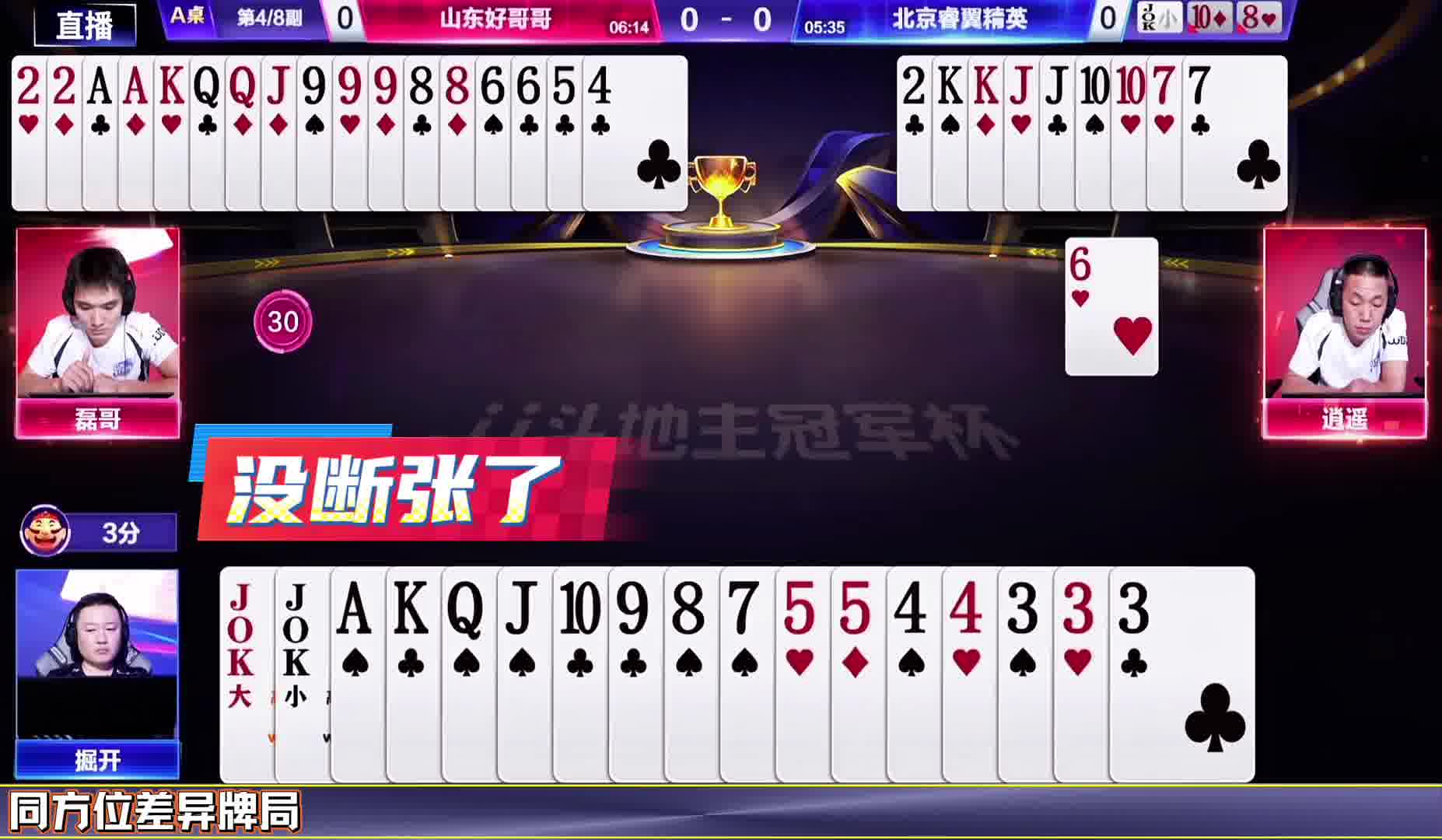 掘开和三岁的同方位牌局处理！一桌赢炸一桌拆王！ 你们玩的话怎么选！