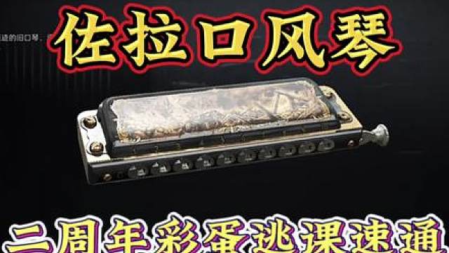 首款局内演奏藏品！二周年限定口风琴！佐拉全阶段任务速通指南！