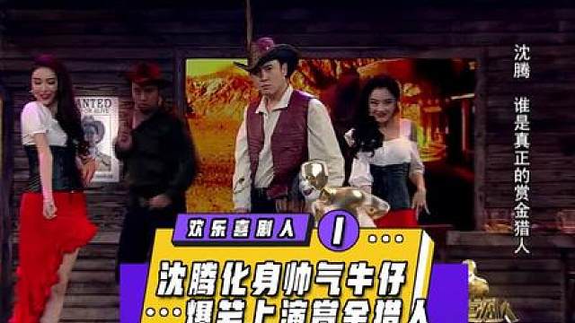 沈腾变身西部牛仔赏金猎人，这样的腾哥帅爆了。