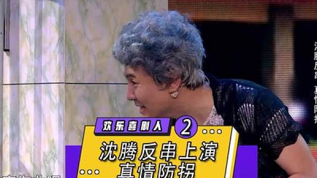 沈腾上演反串，真情防拐。