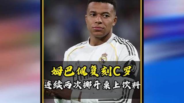 姆巴佩欧冠发布会上，连续两次复刻 C 罗挪饮料名场面！