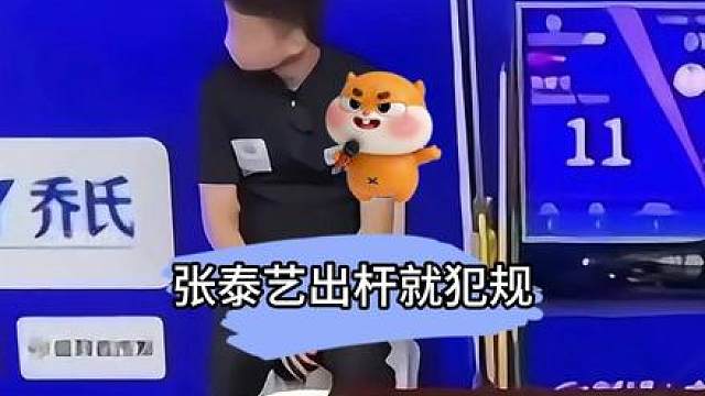 张堃鹏防守式开球，张泰艺出杆就是犯规