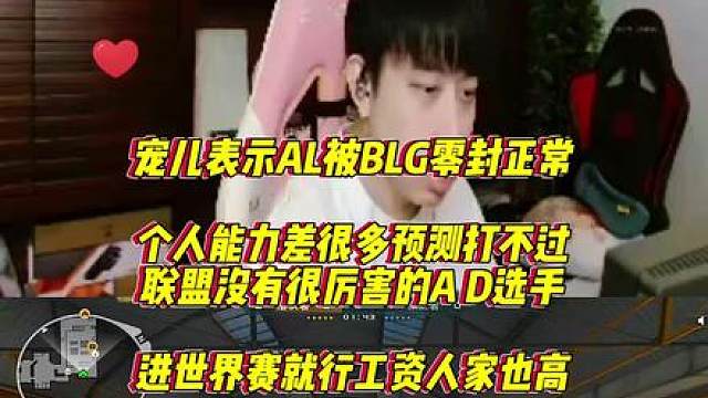 宠儿表示AL打不过BLG正常，联盟没有好的AD选手，薪资人家也是比AL高的
