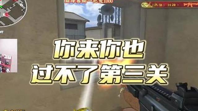 你来你也过不了第三关