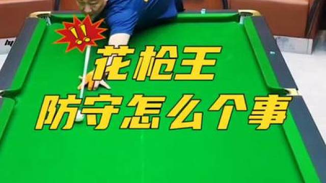 看看花枪王怎么个事！