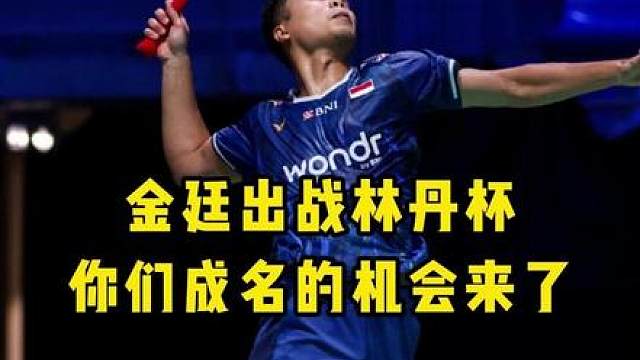 金廷官宣出战西安林丹杯！兄弟们！你们狙击金廷的机会来了！