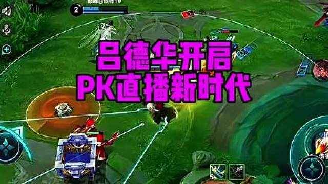 王者团播要成过去式，吕德华的PK时代来了 感觉王者团播眼看就要退出历史的舞台，接下来由吕德华开启的PK新时代，已经实实在在到来了。