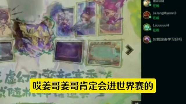 对了今晚黑暗先知Crisp还开了直播，力挺地下城姜爷TheShy：姜哥肯定会进世界赛的，我相信！这场