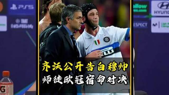 国米主帅齐沃公开告白穆里尼奥！十六年恩情难忘，师徒欧冠宿命对决！