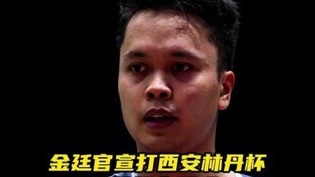超级100赛都打不出来的金廷，林丹杯会拿到什么成绩？