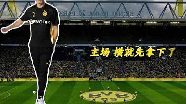 多特蒙德：欧冠联赛摇一摇
