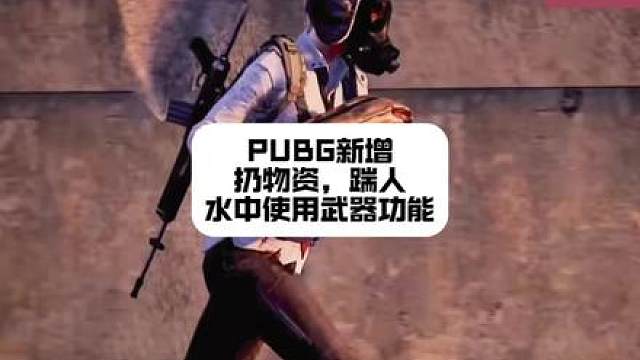 PUBG新增扔物资，踹人，水中使用武器功能 这些新功能你觉得怎么样？