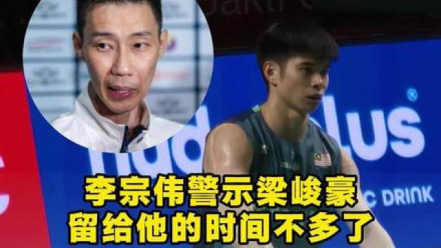 大马男单竞争力跌至谷底，李宗伟这是恨铁不成钢啊
