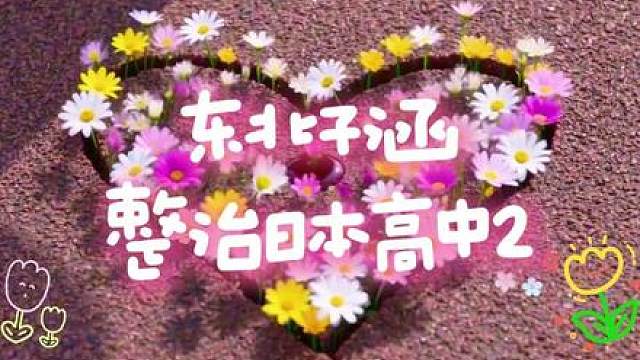 全片使用 制作《东北子涵整治日本高中2》 第1集
