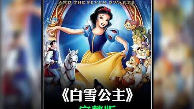 白雪公主非常胖，七个小矮人竟是高大帅，一双小红鞋的故事