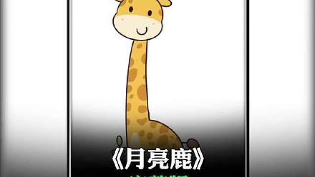 长颈鹿晚上刚撞掉月亮 第二天醒来就落枕了