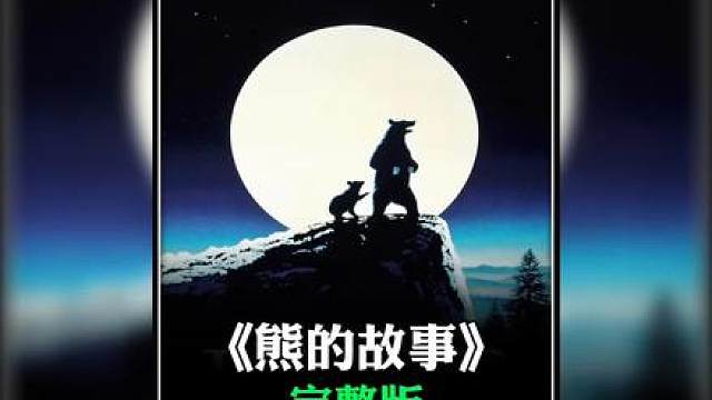大熊的左肩明明还在流血，可他却把伤口泡进淤泥里